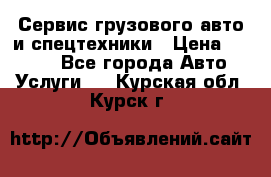 Сервис грузового авто и спецтехники › Цена ­ 1 000 - Все города Авто » Услуги   . Курская обл.,Курск г.